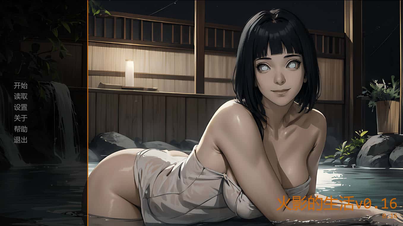 火影的生活/Hokage's Life v0.16官方中文插画